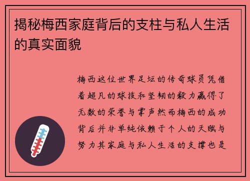 揭秘梅西家庭背后的支柱与私人生活的真实面貌