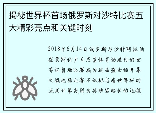 揭秘世界杯首场俄罗斯对沙特比赛五大精彩亮点和关键时刻