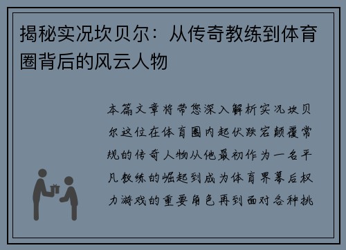 揭秘实况坎贝尔：从传奇教练到体育圈背后的风云人物
