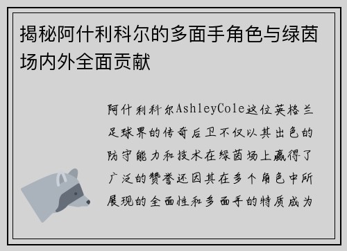 揭秘阿什利科尔的多面手角色与绿茵场内外全面贡献