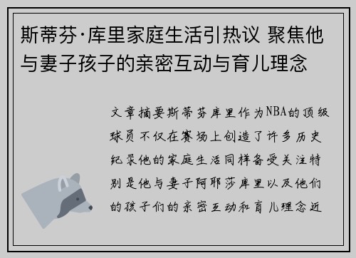 斯蒂芬·库里家庭生活引热议 聚焦他与妻子孩子的亲密互动与育儿理念
