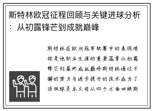 斯特林欧冠征程回顾与关键进球分析：从初露锋芒到成就巅峰