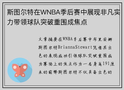 斯图尔特在WNBA季后赛中展现非凡实力带领球队突破重围成焦点
