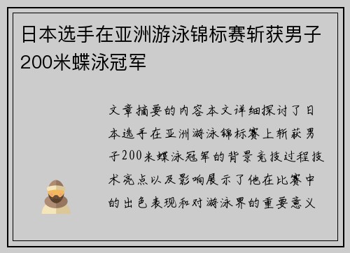 日本选手在亚洲游泳锦标赛斩获男子200米蝶泳冠军