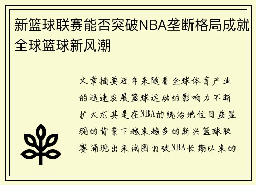 新篮球联赛能否突破NBA垄断格局成就全球篮球新风潮