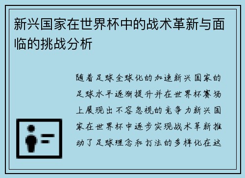 新兴国家在世界杯中的战术革新与面临的挑战分析