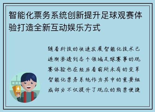 智能化票务系统创新提升足球观赛体验打造全新互动娱乐方式 智能化票务系统创新提升足球观赛体验打造全新互动娱乐方式