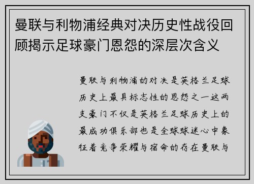 曼联与利物浦经典对决历史性战役回顾揭示足球豪门恩怨的深层次含义