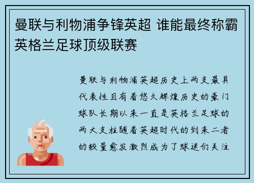 曼联与利物浦争锋英超 谁能最终称霸英格兰足球顶级联赛
