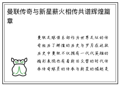 曼联传奇与新星薪火相传共谱辉煌篇章