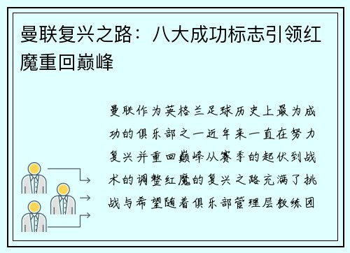 曼联复兴之路：八大成功标志引领红魔重回巅峰