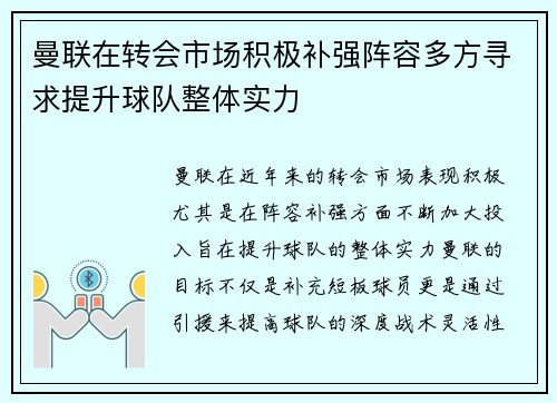 曼联在转会市场积极补强阵容多方寻求提升球队整体实力