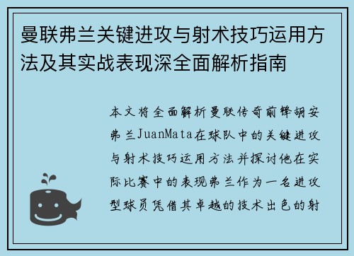 曼联弗兰关键进攻与射术技巧运用方法及其实战表现深全面解析指南