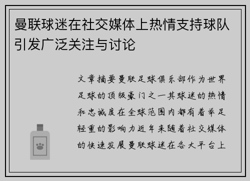 曼联球迷在社交媒体上热情支持球队引发广泛关注与讨论