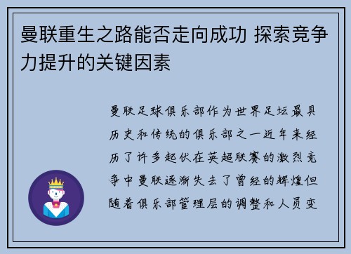 曼联重生之路能否走向成功 探索竞争力提升的关键因素