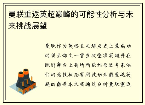 曼联重返英超巅峰的可能性分析与未来挑战展望