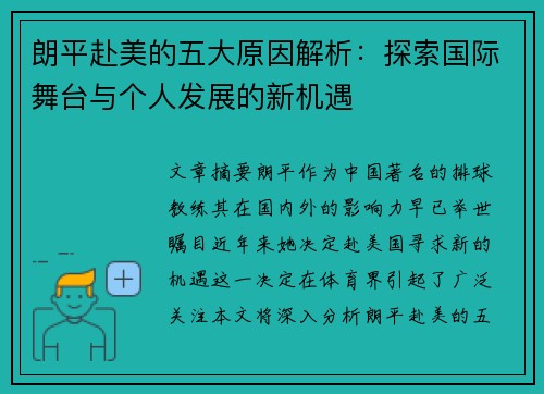 朗平赴美的五大原因解析：探索国际舞台与个人发展的新机遇