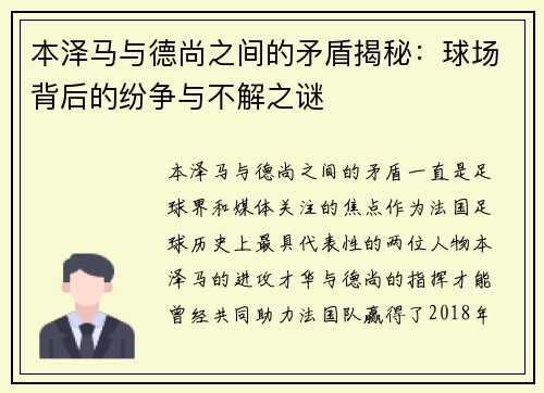 本泽马与德尚之间的矛盾揭秘：球场背后的纷争与不解之谜