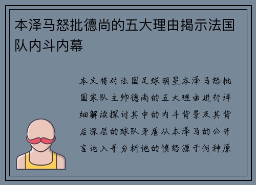 本泽马怒批德尚的五大理由揭示法国队内斗内幕