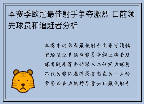 本赛季欧冠最佳射手争夺激烈 目前领先球员和追赶者分析