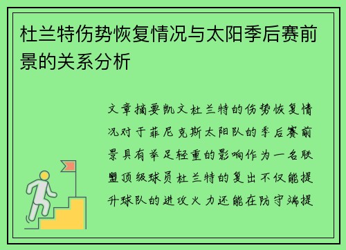 杜兰特伤势恢复情况与太阳季后赛前景的关系分析