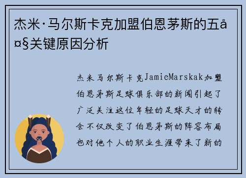 杰米·马尔斯卡克加盟伯恩茅斯的五大关键原因分析