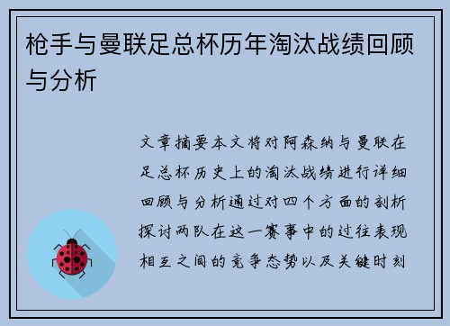 枪手与曼联足总杯历年淘汰战绩回顾与分析