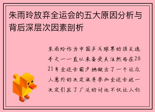 朱雨玲放弃全运会的五大原因分析与背后深层次因素剖析