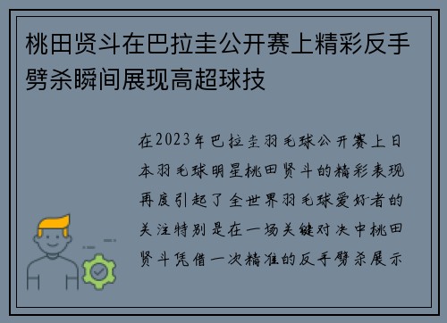 桃田贤斗在巴拉圭公开赛上精彩反手劈杀瞬间展现高超球技