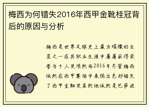 梅西为何错失2016年西甲金靴桂冠背后的原因与分析