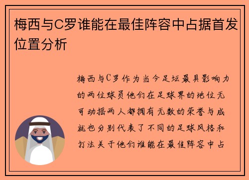梅西与C罗谁能在最佳阵容中占据首发位置分析
