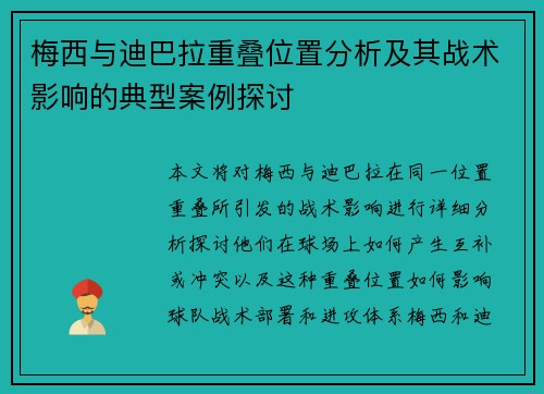 梅西与迪巴拉重叠位置分析及其战术影响的典型案例探讨
