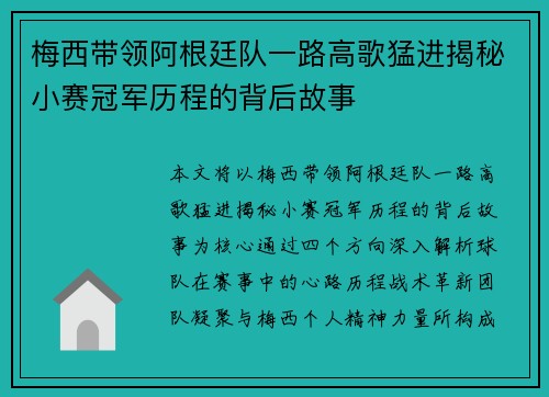 梅西带领阿根廷队一路高歌猛进揭秘小赛冠军历程的背后故事