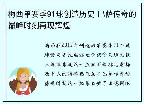 梅西单赛季91球创造历史 巴萨传奇的巅峰时刻再现辉煌