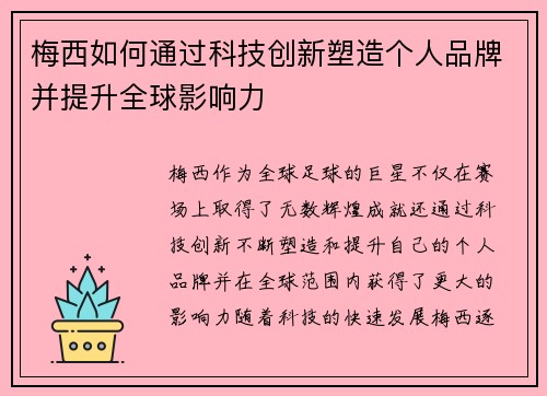 梅西如何通过科技创新塑造个人品牌并提升全球影响力