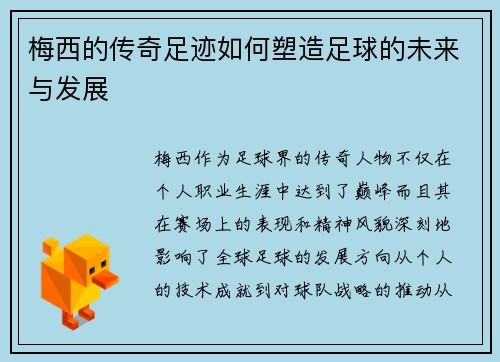梅西的传奇足迹如何塑造足球的未来与发展