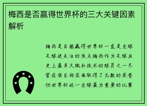 梅西是否赢得世界杯的三大关键因素解析