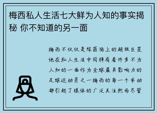 梅西私人生活七大鲜为人知的事实揭秘 你不知道的另一面