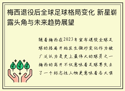 梅西退役后全球足球格局变化 新星崭露头角与未来趋势展望
