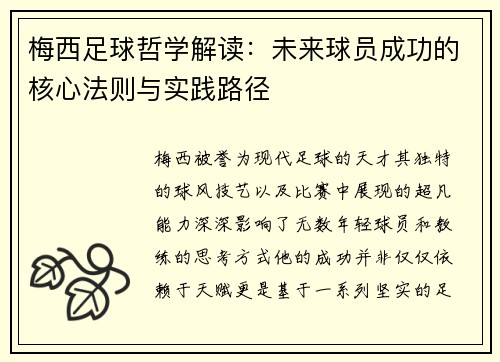 梅西足球哲学解读：未来球员成功的核心法则与实践路径