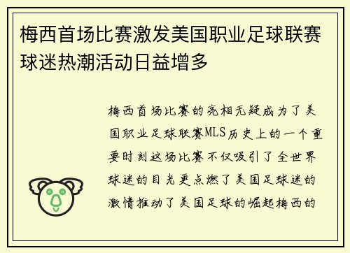 梅西首场比赛激发美国职业足球联赛球迷热潮活动日益增多