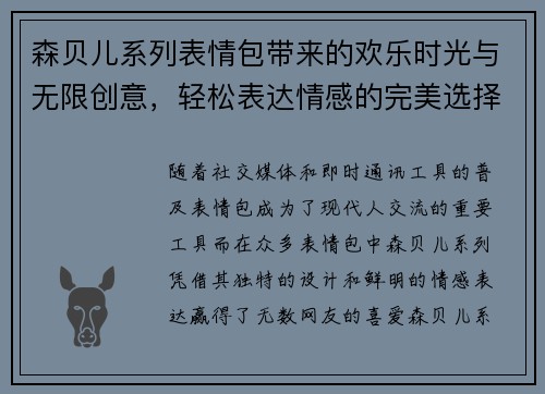 森贝儿系列表情包带来的欢乐时光与无限创意，轻松表达情感的完美选择