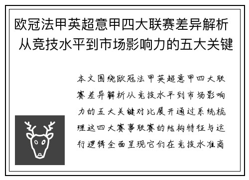 欧冠法甲英超意甲四大联赛差异解析 从竞技水平到市场影响力的五大关键对比