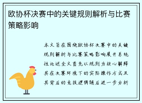 欧协杯决赛中的关键规则解析与比赛策略影响
