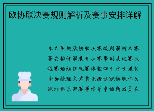 欧协联决赛规则解析及赛事安排详解