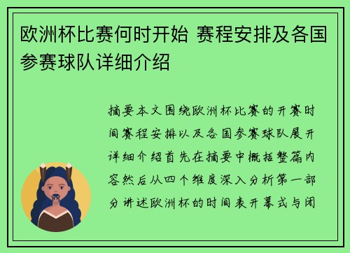 欧洲杯比赛何时开始 赛程安排及各国参赛球队详细介绍