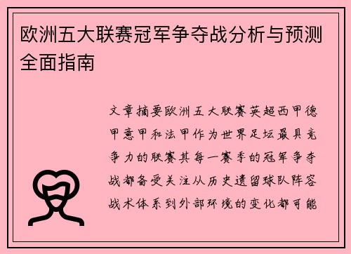 欧洲五大联赛冠军争夺战分析与预测全面指南