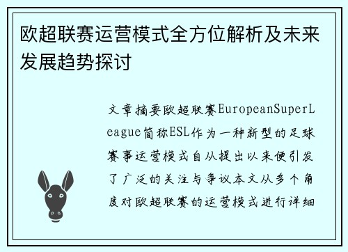 欧超联赛运营模式全方位解析及未来发展趋势探讨