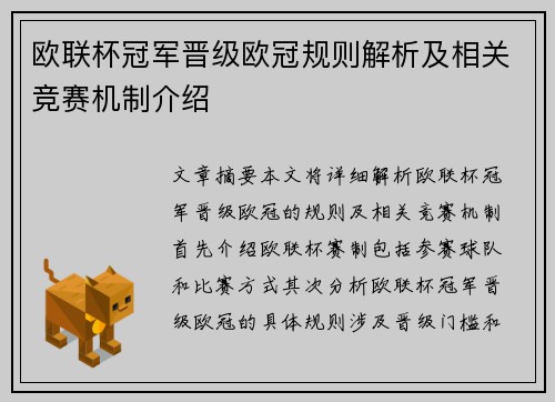 欧联杯冠军晋级欧冠规则解析及相关竞赛机制介绍
