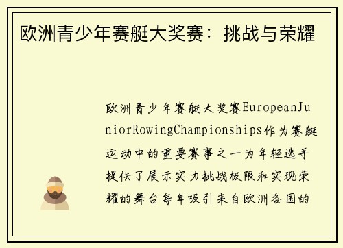 欧洲青少年赛艇大奖赛：挑战与荣耀